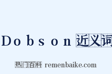 Dobson近义词是什么意思的图片